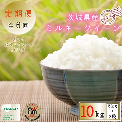 2023年2月発送開始『定期便』茨城県産ミルキークイーン10kg(5kg×2袋)全6回