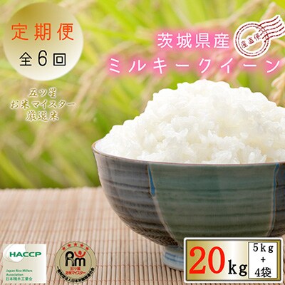2023年1月発送開始『定期便』茨城県産ミルキークイーン20kg(5kg×4袋)全6回
