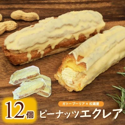 ピーナッツエクレア　12個