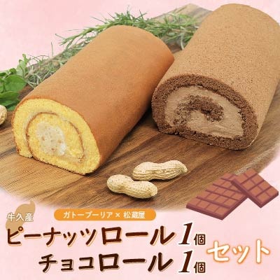 ピーナッツロール 1個・チョコロール 1個