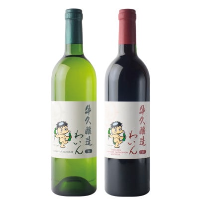 牛久醸造わいん　「赤・白」2本セット