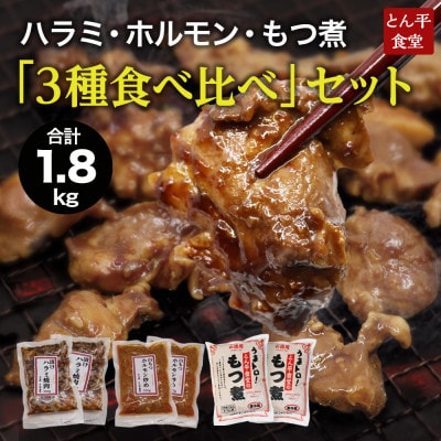 ハラミ・ホルモン・もつ煮「3種食べ比べ」セット