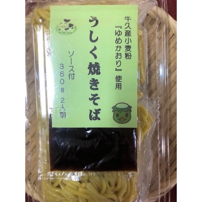 みずほの村牛久店の「うしく焼きそば」8人前
