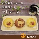 ネコ型クッキーの全粒粉入りマドレーヌ