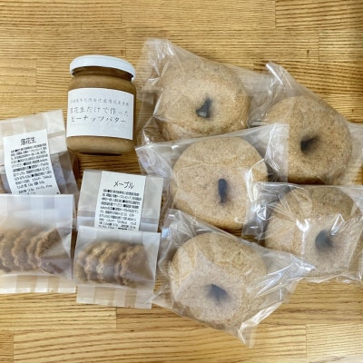 【茨城県牛久市産小麦粉・落花生使用】女化アソートセット