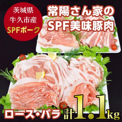 常陽さん家のSPF美味豚肉詰め合わせ
