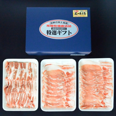常陽さん家のSPF美味豚肉詰め合わせ