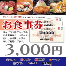 【店舗限定】坂東太郎グループお食事券(3,000円分)