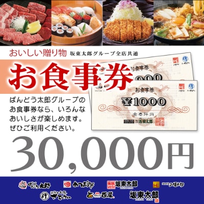 うかいグループ 共通 お食事券 ブレブ 30,000円分