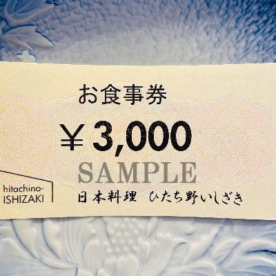 【日本料理ひたち野いしざき】お食事券 30,000円分