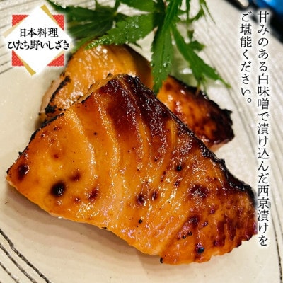 料亭の西京漬け詰め合わせ(銀鱈・ノルウェーサーモン・さわら)【日本料理ひたち野いしざき】