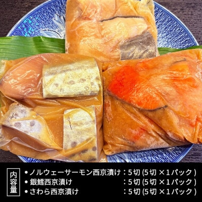 料亭の西京漬け詰め合わせ(銀鱈・ノルウェーサーモン・さわら)【日本料理ひたち野いしざき】