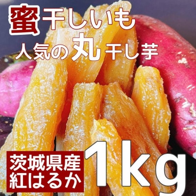 茨城県産紅はるかねっとり丸干し 1キロ×2