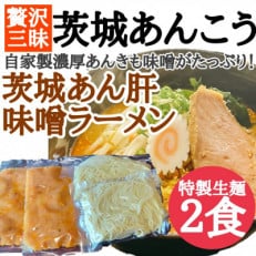 茨城あんきも味噌ラーメン 生めん2食入り