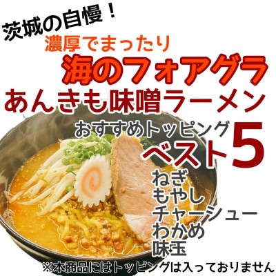 茨城あんきも味噌ラーメン　生めん2食入り