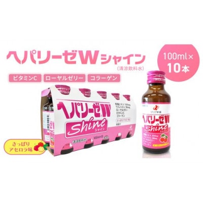 【ゼリア新薬工業】ヘパリーゼ Wシャイン(清涼飲料水)　100ml　10本セット