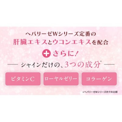 【ゼリア新薬工業】ヘパリーゼ Wシャイン(清涼飲料水)　100ml　10本セット