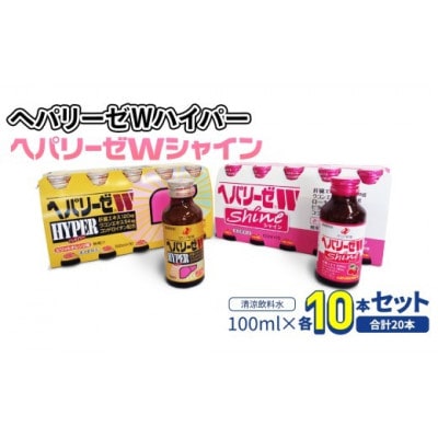 【ゼリア新薬工業】ヘパリーゼWハイパー+ヘパリーゼ Wシャイン　100ml　各10本(計20本)