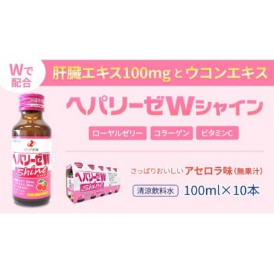 【ゼリア新薬工業】ヘパリーゼWハイパー+ヘパリーゼ Wシャイン　100ml　各10本(計20本)