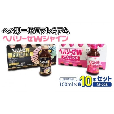 【ゼリア新薬工業】ヘパリーゼWプレミアム+ヘパリーゼ Wシャイン　100ml　各10本(計20本)