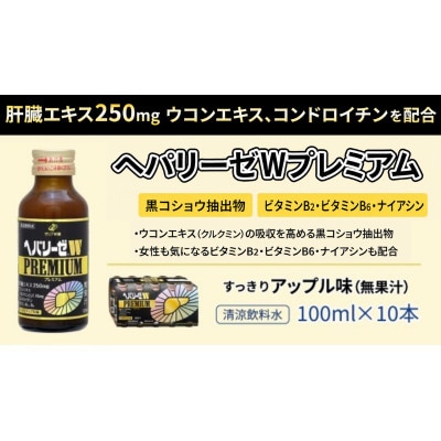 【ゼリア新薬工業】ヘパリーゼWプレミアム+ヘパリーゼ Wシャイン　100ml　各10本(計20本)
