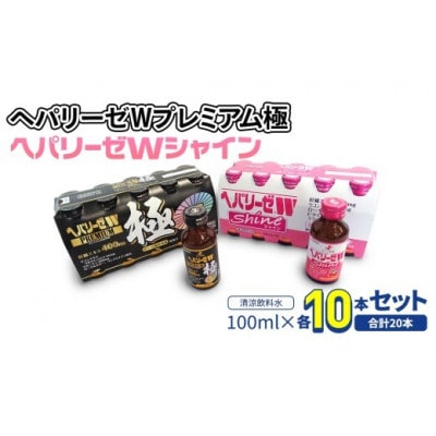 【ゼリア新薬工業】ヘパリーゼWプレミアム極+ヘパリーゼ Wシャイン　100ml　各10本(計20本)