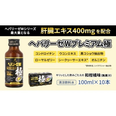 【ゼリア新薬工業】ヘパリーゼWプレミアム極+ヘパリーゼ Wシャイン　100ml　各10本(計20本)