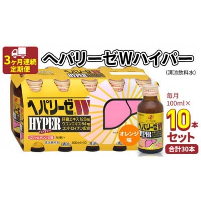 【毎月定期便】【ゼリア新薬工業】ヘパリーゼWハイパー(清涼飲料水)　100ml　10本セット全3回