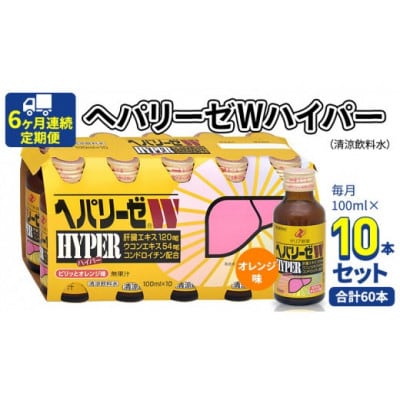 【毎月定期便】【ゼリア新薬工業】ヘパリーゼWハイパー(清涼飲料水)　100ml　10本セット全6回