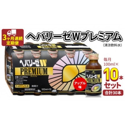 【毎月定期便】【ゼリア新薬工業】ヘパリーゼWプレミアム(清涼飲料水)　100ml　10本セット全3回