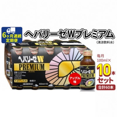 【毎月定期便】【ゼリア新薬工業】ヘパリーゼWプレミアム(清涼飲料水)　100ml　10本セット全6回