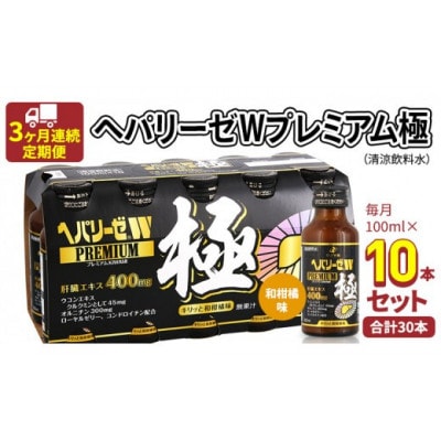 【毎月定期便】【ゼリア新薬工業】ヘパリーゼWプレミアム極(清涼飲料水)100ml　10本セット全3回