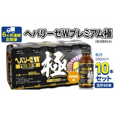 【毎月定期便】【ゼリア新薬工業】ヘパリーゼWプレミアム極(清涼飲料水)100ml　10本セット全6回