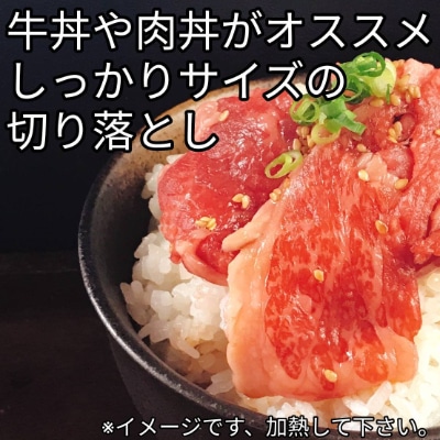 常陸牛厳選 切り落とし300g