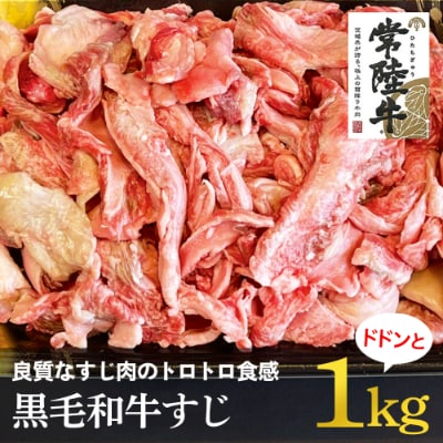 常陸牛 牛すじ1kg