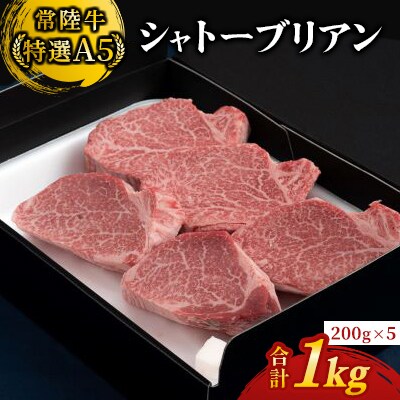 【常陸牛特選A5】シャトーブリアン200g×5枚