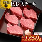 【常陸牛】ヒレステーキ250g×5枚