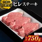 【常陸牛特選A5】ヒレステーキ250g×3枚