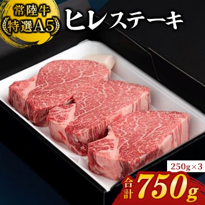 【常陸牛特選A5】ヒレステーキ250g×3枚