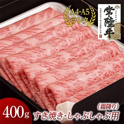 【2023年7月中旬発送】【常陸牛】すきやき・しゃぶしゃぶ用(霜降り)400g