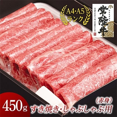 【2023年5月中旬発送】【常陸牛】すきやき・しゃぶしゃぶ用(赤身)450g