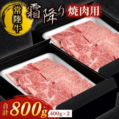 【常陸牛】焼肉用(霜降)800g