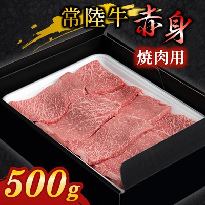 【常陸牛】焼肉用(赤身)500g