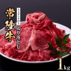 【常陸牛】切り落とし1kg