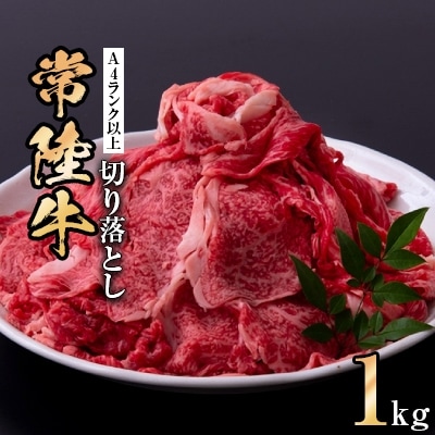 【常陸牛】切り落とし1kg