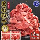 【常陸牛】A4ランク以上!切り落とし2kg(500g×4パック)　茨城共通返礼品