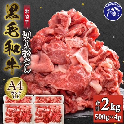 【常陸牛】A4ランク以上!切り落とし2kg(500g×4パック)　茨城共通返礼品