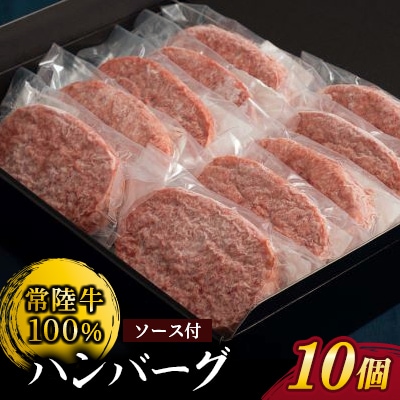 【常陸牛100%】ハンバーグ10個(ソース付)