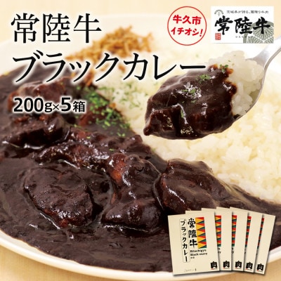 常陸牛ブラックカレー 中辛 200g×5箱