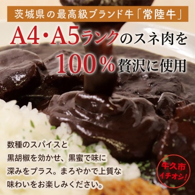 常陸牛ブラックカレー 中辛 200g×5箱